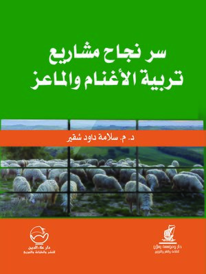 cover image of سر نجاح مشاريع تربية الأغنام والماعز